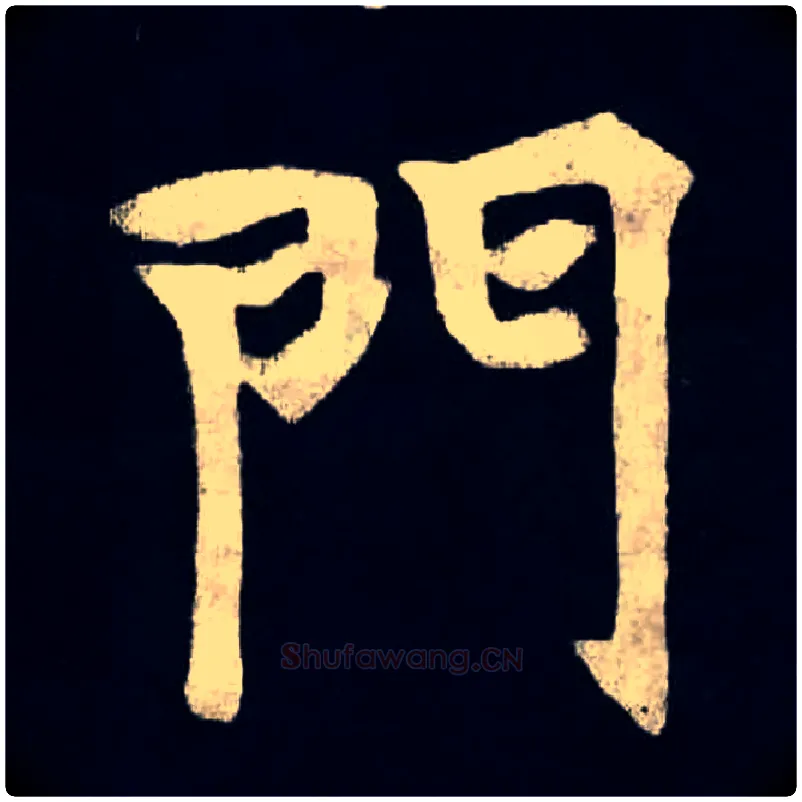 門毛笔楷书写法,摘自北魏张黑女墓志