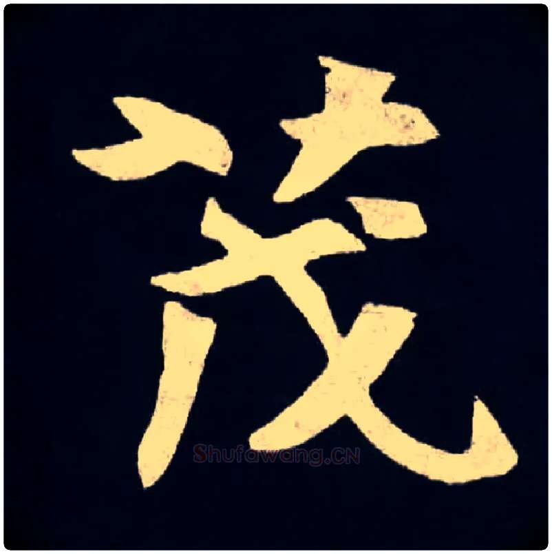 茂毛笔楷书写法,摘自北魏张黑女墓志