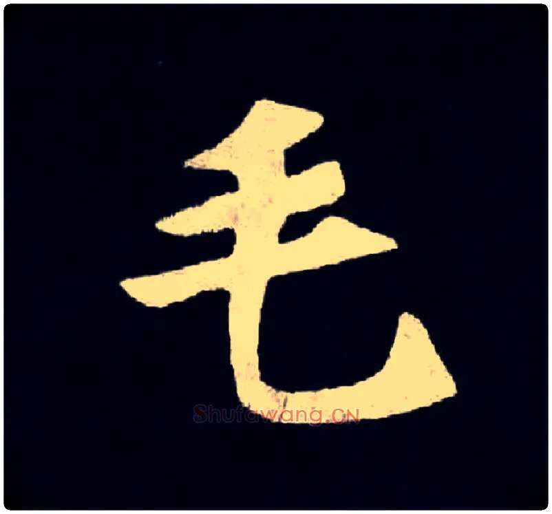 毛毛笔楷书写法,摘自北魏张黑女墓志