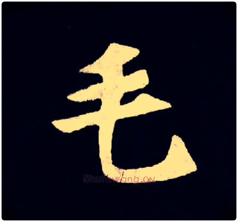 毛毛笔楷书写法,摘自北魏张黑女墓志