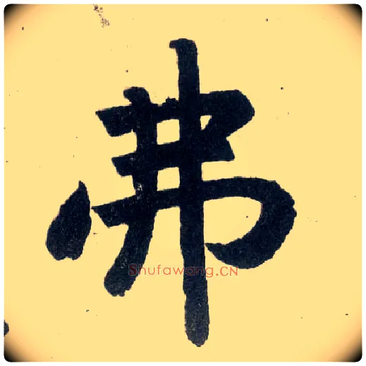 弗毛笔楷书写法,摘自元赵孟頫玄妙观重修三门记