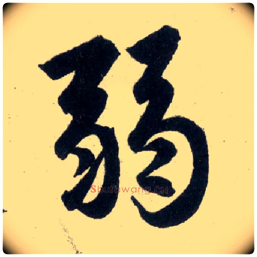 弱毛笔楷书写法,摘自元赵孟頫玄妙观重修三门记