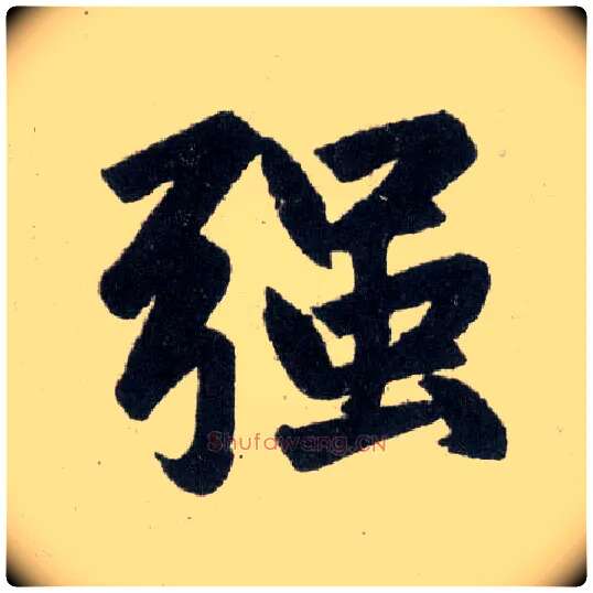 强毛笔楷书写法,摘自元赵孟頫玄妙观重修三门记