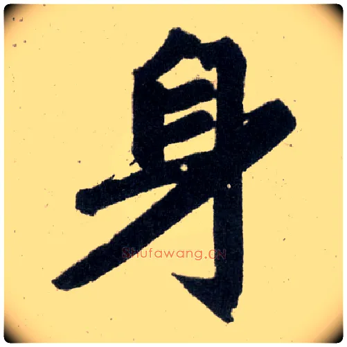 身毛笔楷书写法,摘自元赵孟頫玄妙观重修三门记