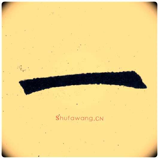 一毛笔楷书写法,摘自元赵孟頫玄妙观重修三门记
