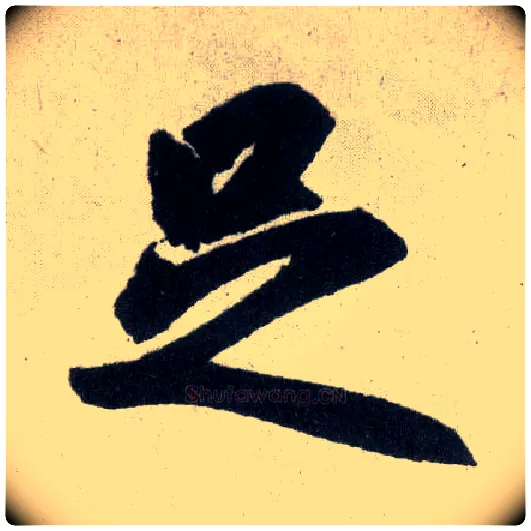 足毛笔楷书写法,摘自元赵孟頫玄妙观重修三门记