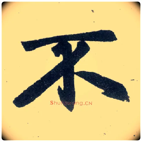 不毛笔楷书写法,摘自元赵孟頫玄妙观重修三门记