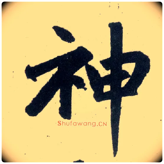 神毛笔楷书写法,摘自元赵孟頫玄妙观重修三门记