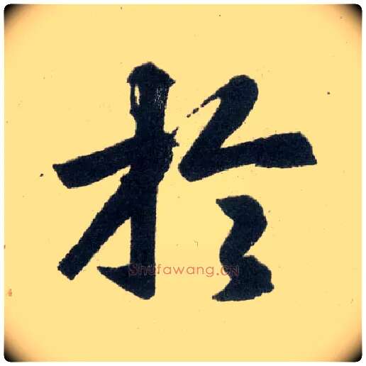 于毛笔楷书写法,摘自元赵孟頫玄妙观重修三门记