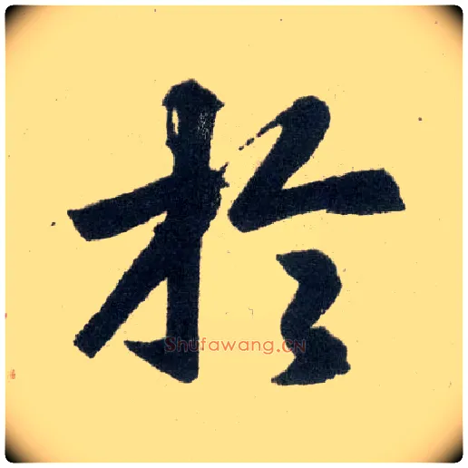 于毛笔楷书写法,摘自元赵孟頫玄妙观重修三门记