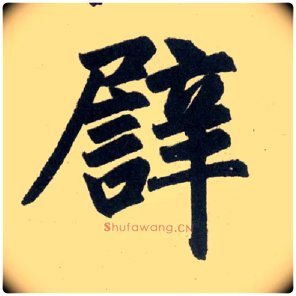 譬毛笔楷书写法,摘自元赵孟頫玄妙观重修三门记