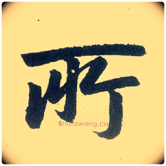 所毛笔楷书写法,摘自元赵孟頫玄妙观重修三门记