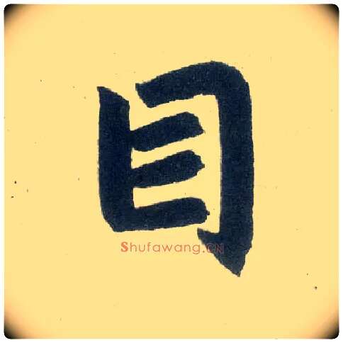 目毛笔楷书写法,摘自元赵孟頫玄妙观重修三门记