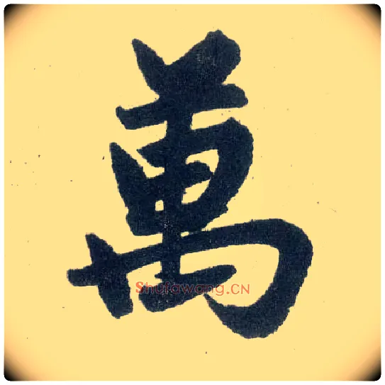 万毛笔楷书写法,摘自元赵孟頫玄妙观重修三门记