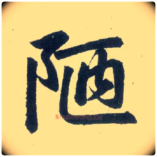 陋毛笔楷书写法,摘自元赵孟頫玄妙观重修三门记