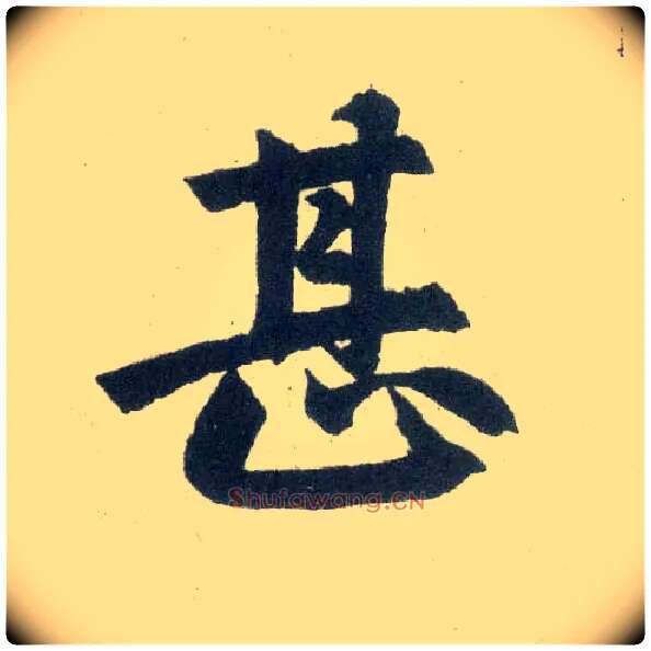 甚毛笔楷书写法,摘自元赵孟頫玄妙观重修三门记