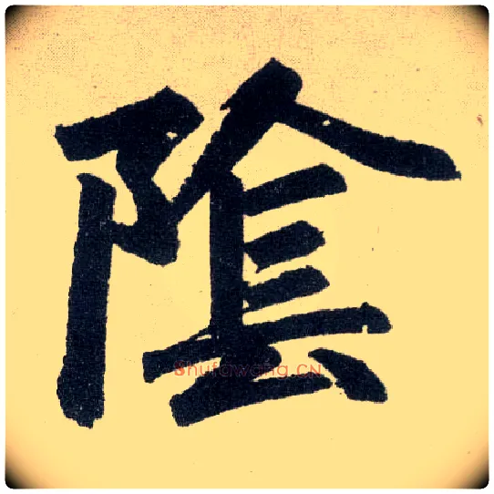 陰毛笔楷书写法,摘自元赵孟頫玄妙观重修三门记