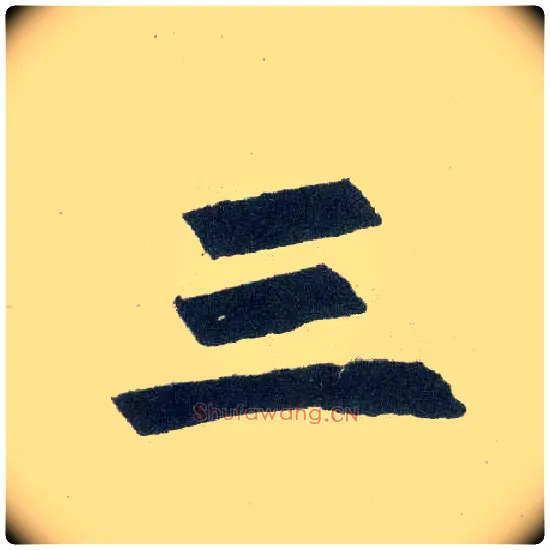 三毛笔楷书写法,摘自元赵孟頫玄妙观重修三门记