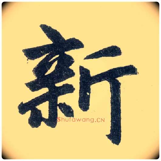 新毛笔楷书写法,摘自元赵孟頫玄妙观重修三门记