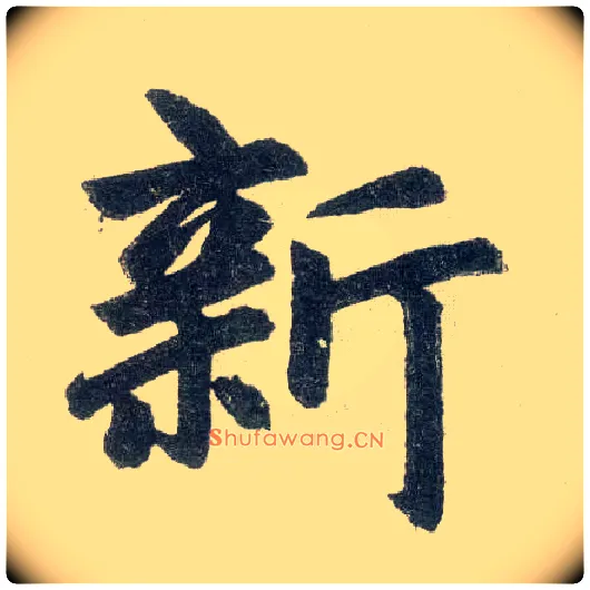 新毛笔楷书写法,摘自元赵孟頫玄妙观重修三门记
