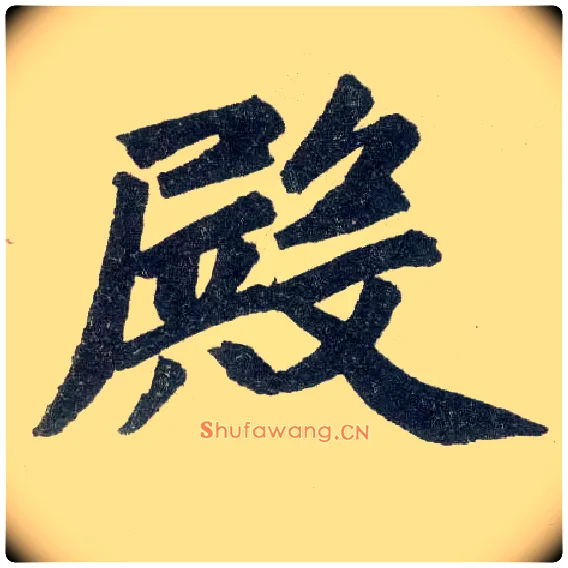 殿毛笔楷书写法,摘自元赵孟頫玄妙观重修三门记