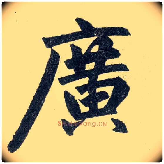 廣毛笔楷书写法,摘自元赵孟頫玄妙观重修三门记