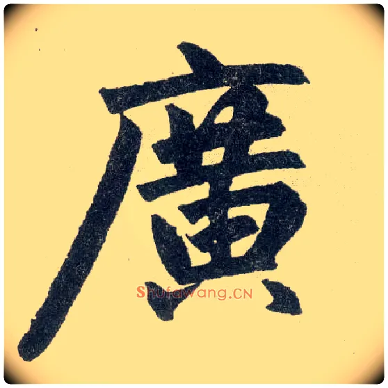 廣毛笔楷书写法,摘自元赵孟頫玄妙观重修三门记