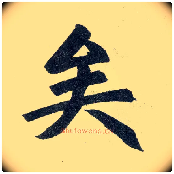 矣毛笔楷书写法,摘自元赵孟頫玄妙观重修三门记