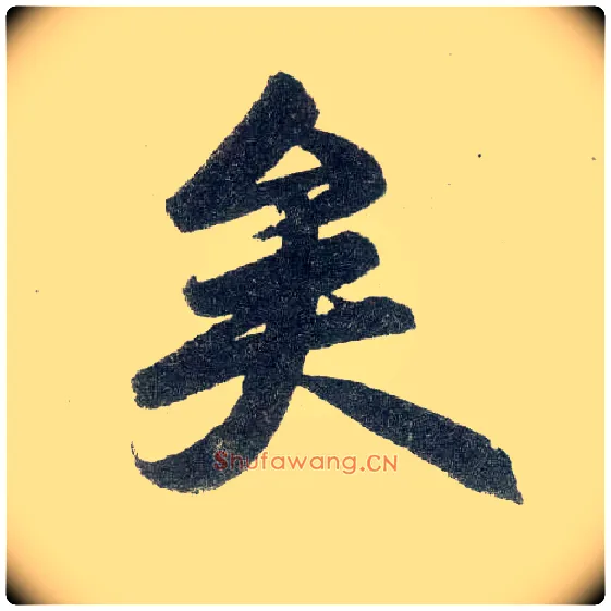 矣毛笔楷书写法,摘自元赵孟頫玄妙观重修三门记