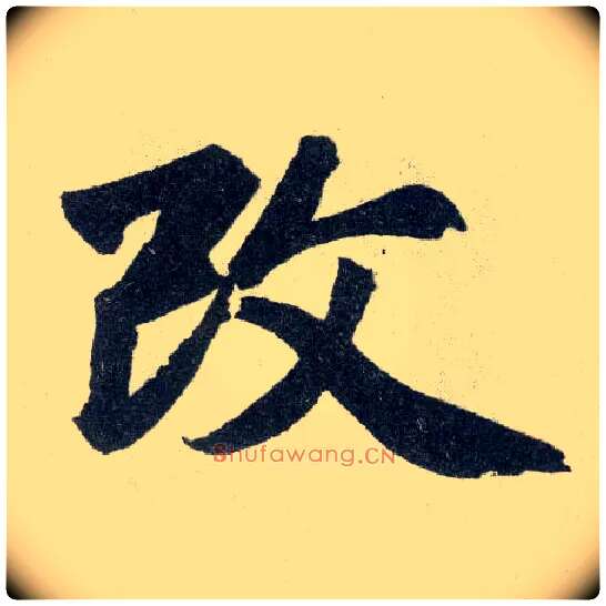 改毛笔楷书写法,摘自元赵孟頫玄妙观重修三门记