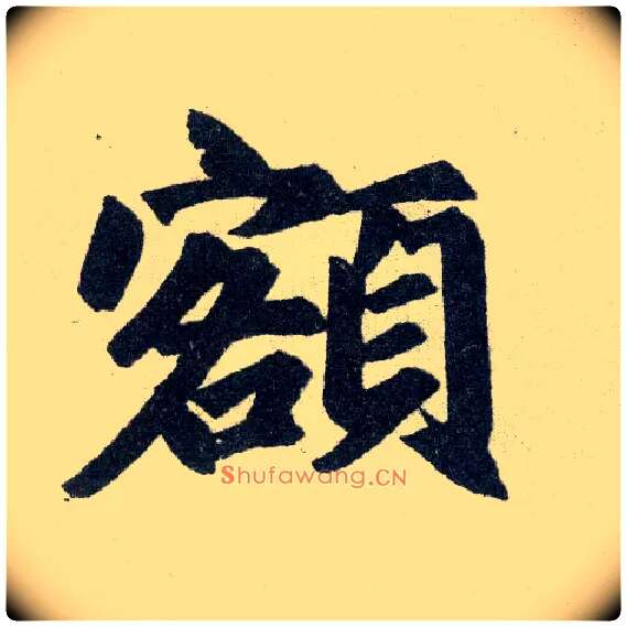 额毛笔楷书写法,摘自元赵孟頫玄妙观重修三门记