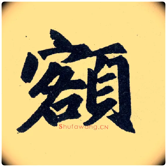 额毛笔楷书写法,摘自元赵孟頫玄妙观重修三门记