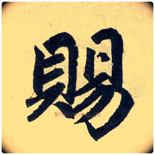 赐毛笔楷书写法,摘自元赵孟頫玄妙观重修三门记