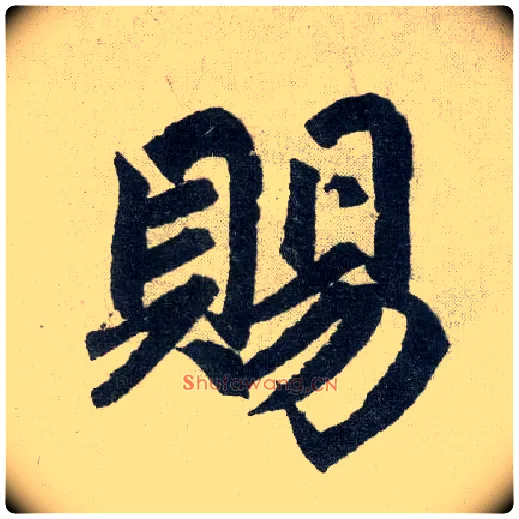 赐毛笔楷书写法,摘自元赵孟頫玄妙观重修三门记