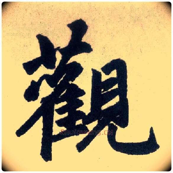 观毛笔楷书写法,摘自元赵孟頫玄妙观重修三门记