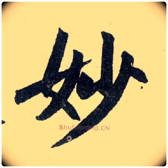 妙毛笔楷书写法,摘自元赵孟頫玄妙观重修三门记