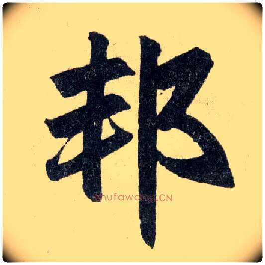 邦毛笔楷书写法,摘自元赵孟頫玄妙观重修三门记