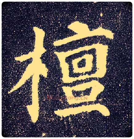 檀毛笔楷书写法,摘自唐颜真卿多宝塔碑