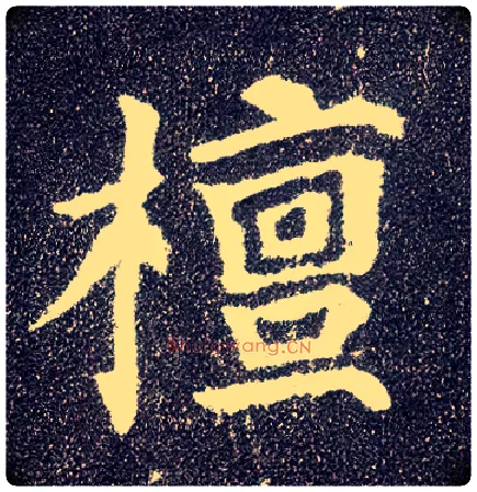 檀毛笔楷书写法,摘自唐颜真卿多宝塔碑