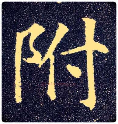 附毛笔楷书写法,摘自唐颜真卿多宝塔碑