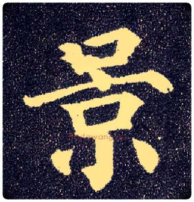 景毛笔楷书写法,摘自唐颜真卿多宝塔碑