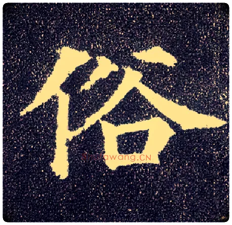俗毛笔楷书写法,摘自唐颜真卿多宝塔碑