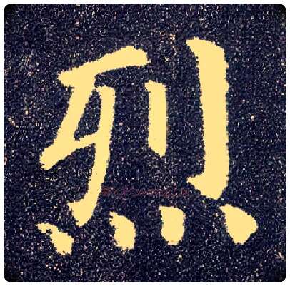 烈毛笔楷书写法,摘自唐颜真卿多宝塔碑