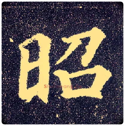 昭毛笔楷书写法,摘自唐颜真卿多宝塔碑