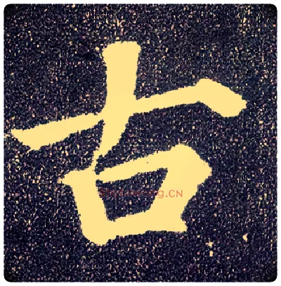 古毛笔楷书写法,摘自唐颜真卿多宝塔碑