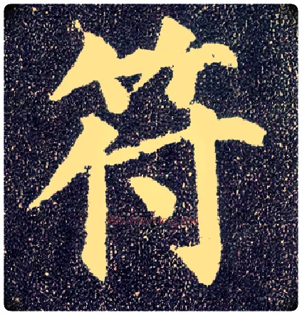符毛笔楷书写法,摘自唐颜真卿多宝塔碑