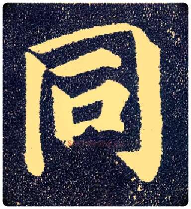 同毛笔楷书写法,摘自唐颜真卿多宝塔碑
