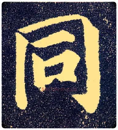 同毛笔楷书写法,摘自唐颜真卿多宝塔碑