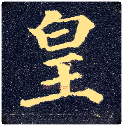 皇毛笔楷书写法,摘自唐颜真卿多宝塔碑