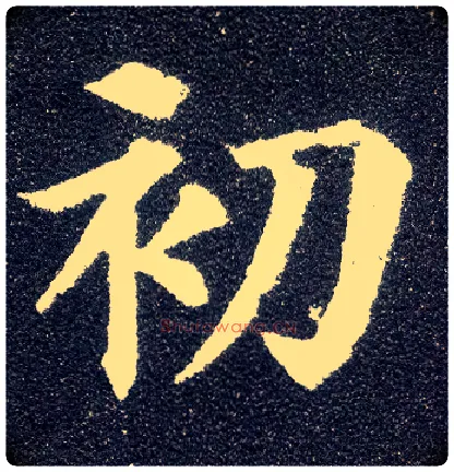 初毛笔楷书写法,摘自唐颜真卿多宝塔碑